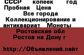 СССР. 15 копеек 1962 год Пробная › Цена ­ 280 000 - Все города Коллекционирование и антиквариат » Монеты   . Ростовская обл.,Ростов-на-Дону г.